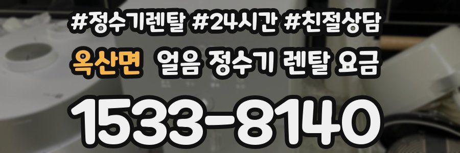 옥산면 얼음 정수기 렌탈 요금