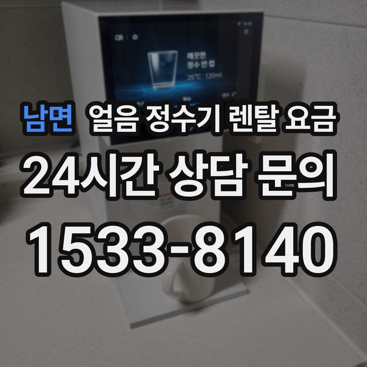남면 얼음 정수기 렌탈 요금