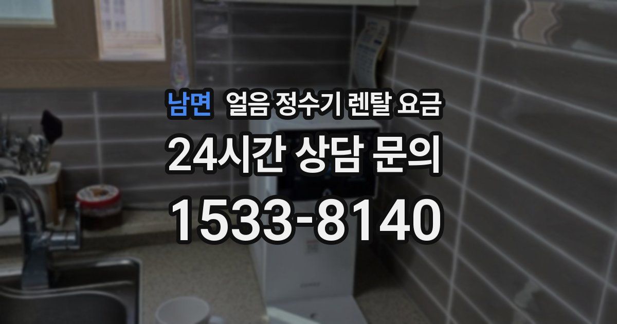 남면 얼음 정수기 렌탈 요금