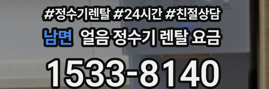 남면 얼음 정수기 렌탈 요금