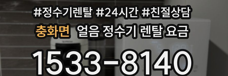 충화면 얼음 정수기 렌탈 요금