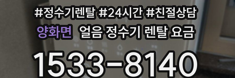 양화면 얼음 정수기 렌탈 요금