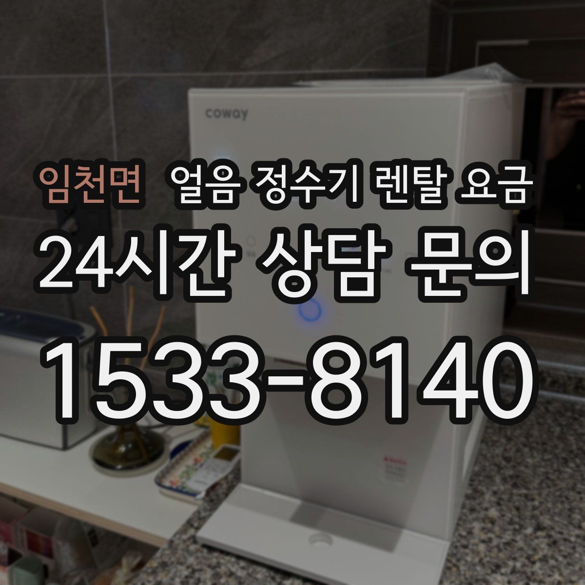 임천면 얼음 정수기 렌탈 요금