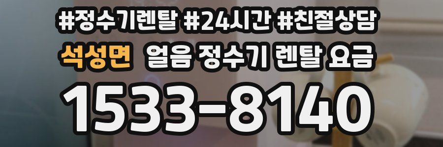 석성면 얼음 정수기 렌탈 요금
