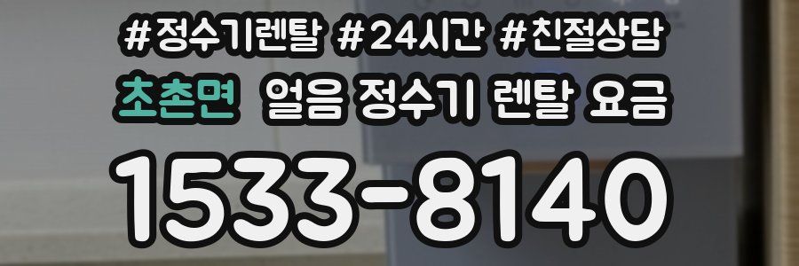 초촌면 얼음 정수기 렌탈 요금