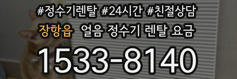 장항읍 얼음 정수기 렌탈 요금