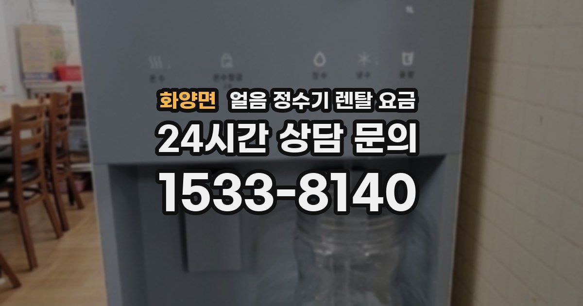 화양면 얼음 정수기 렌탈 요금