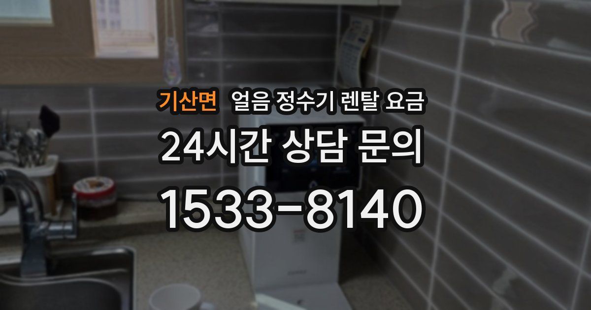 기산면 얼음 정수기 렌탈 요금