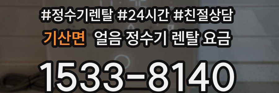 기산면 얼음 정수기 렌탈 요금