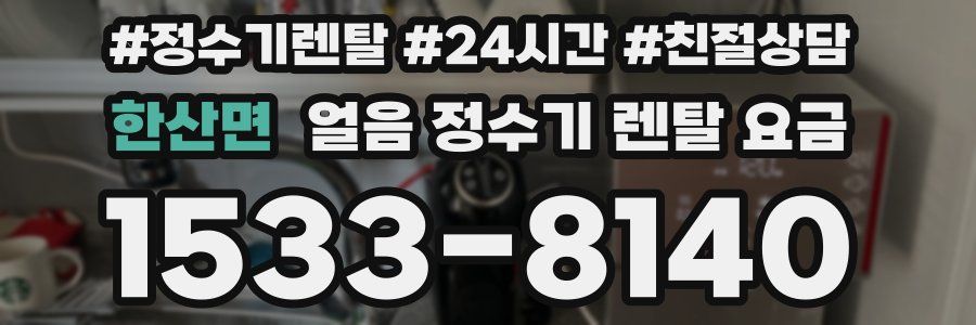 한산면 얼음 정수기 렌탈 요금
