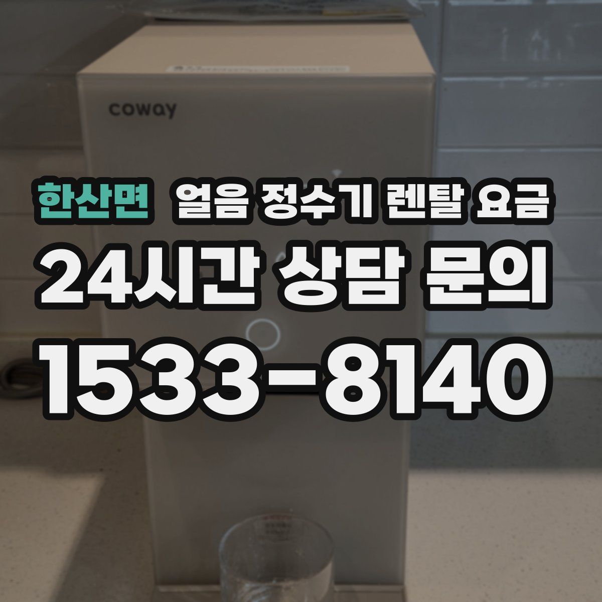 한산면 얼음 정수기 렌탈 요금