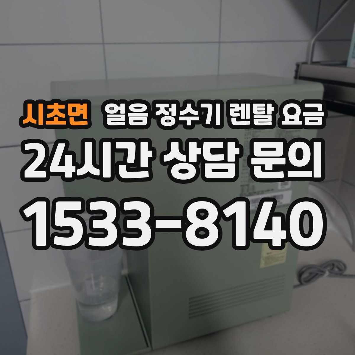 시초면 얼음 정수기 렌탈 요금