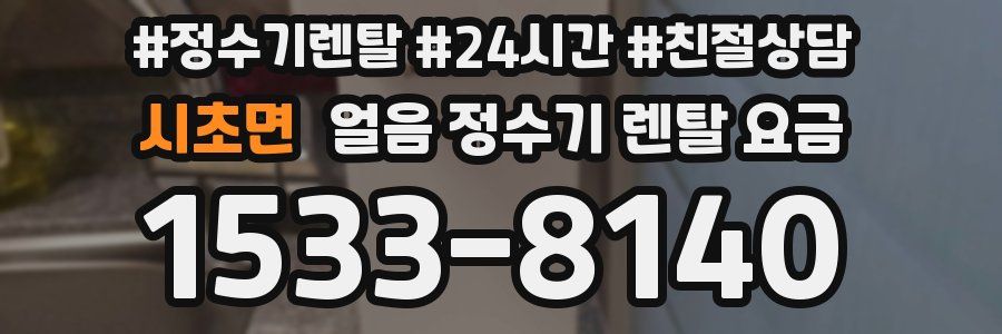 시초면 얼음 정수기 렌탈 요금