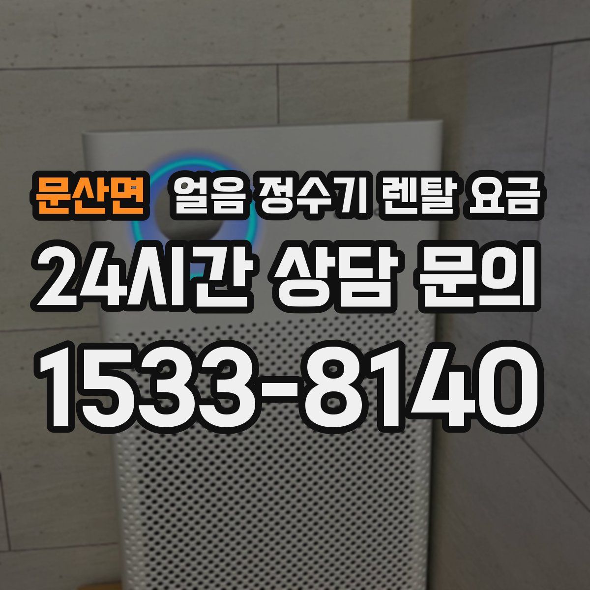 문산면 얼음 정수기 렌탈 요금