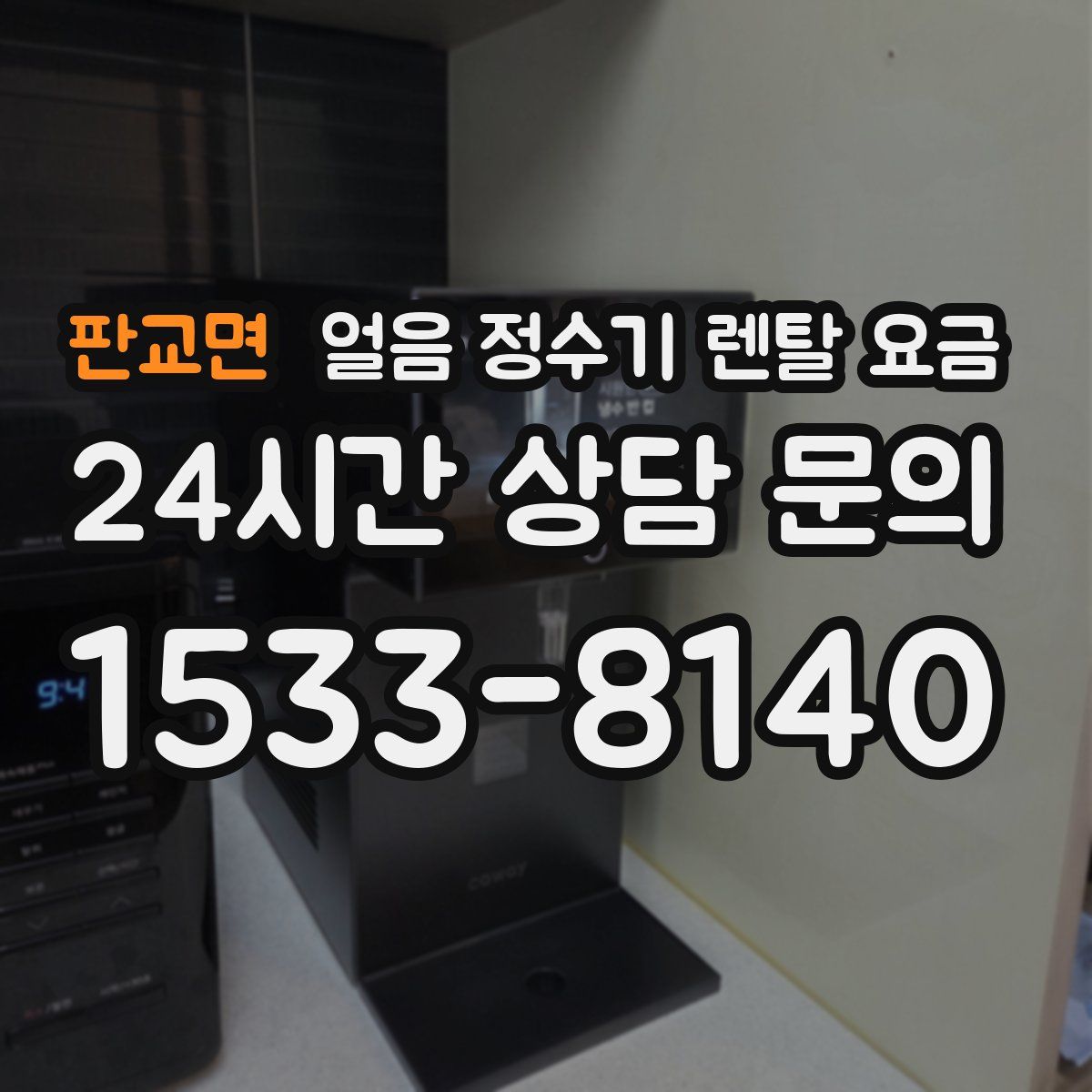 판교면 얼음 정수기 렌탈 요금