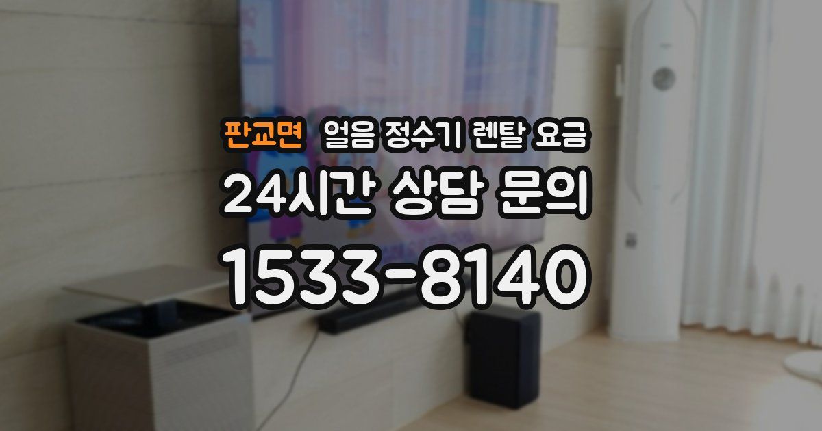 판교면 얼음 정수기 렌탈 요금