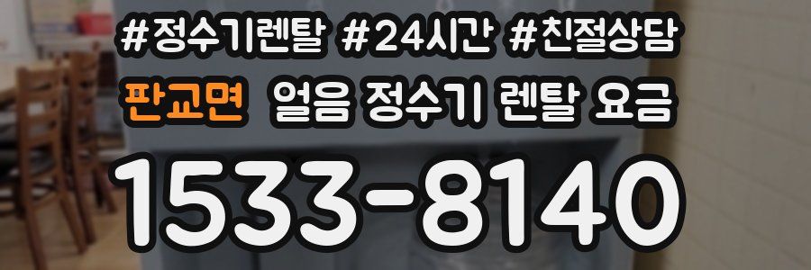 판교면 얼음 정수기 렌탈 요금