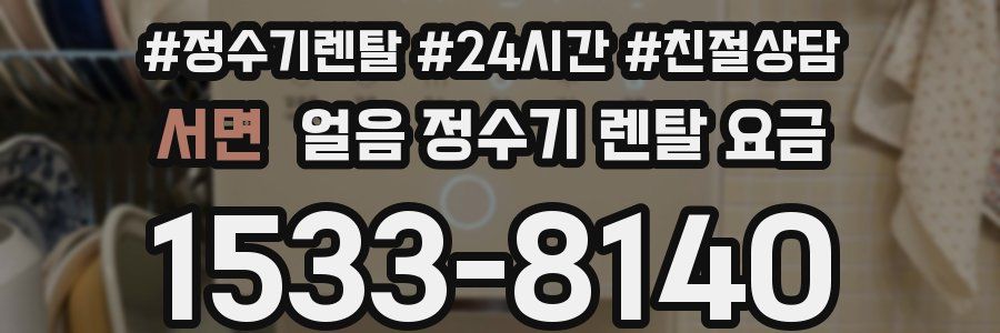 서면 얼음 정수기 렌탈 요금