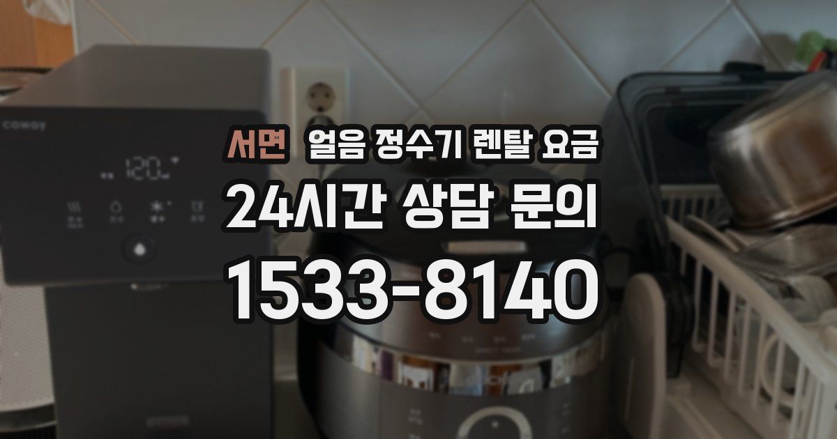 서면 얼음 정수기 렌탈 요금