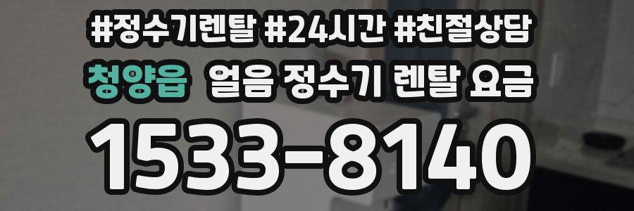 청양읍 얼음 정수기 렌탈 요금