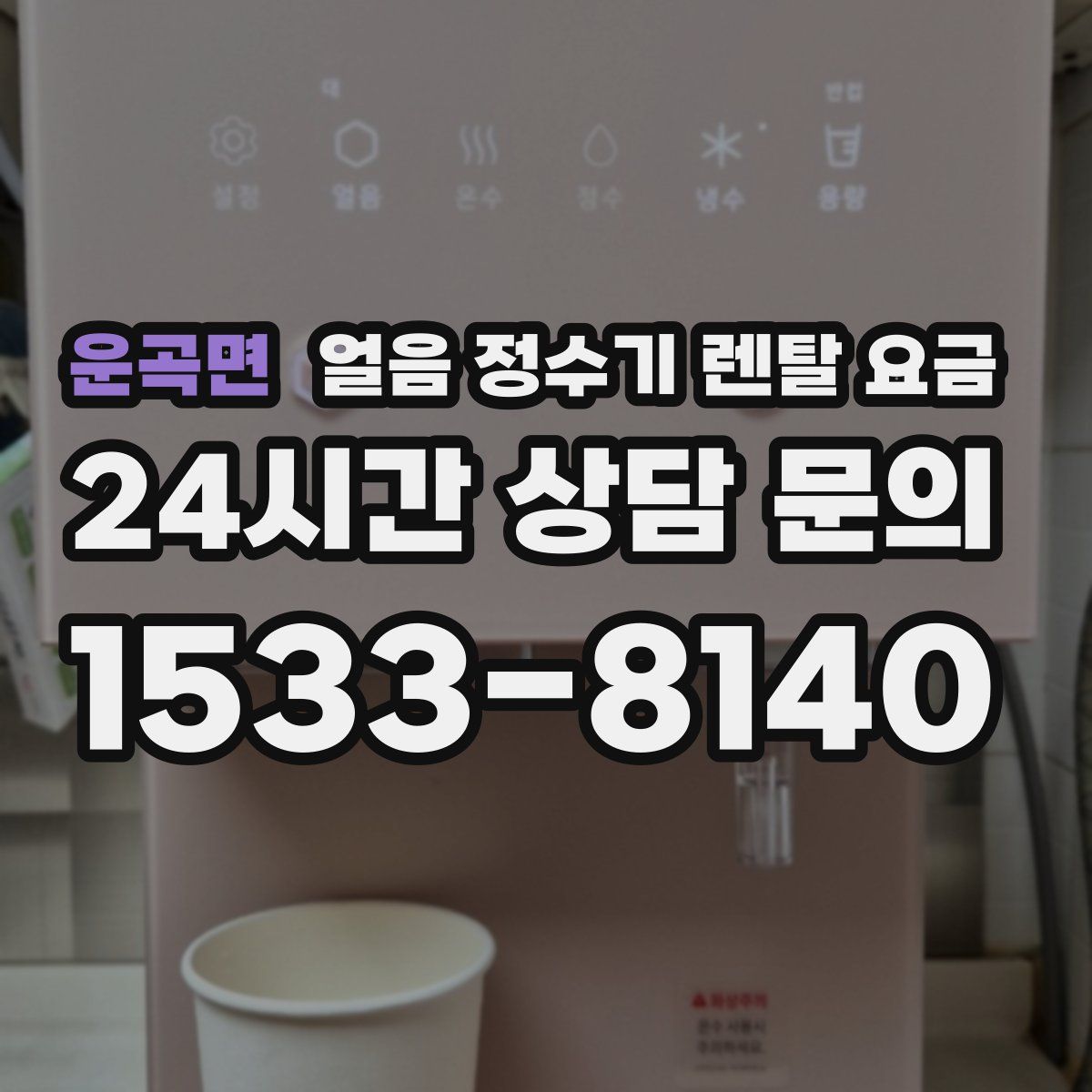 운곡면 얼음 정수기 렌탈 요금