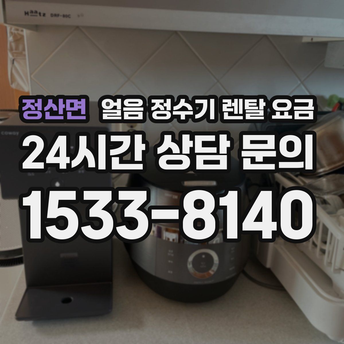 정산면 얼음 정수기 렌탈 요금