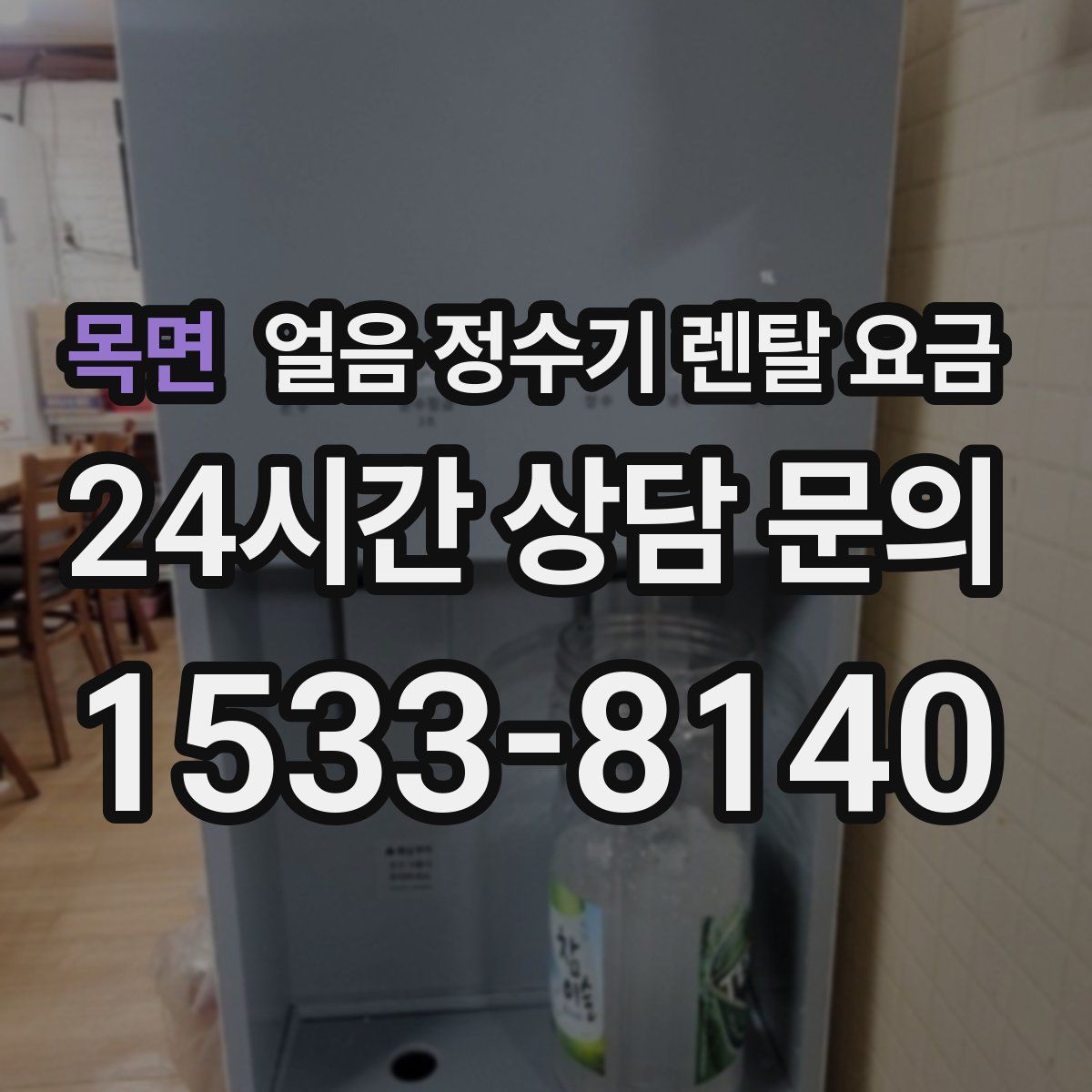 목면 얼음 정수기 렌탈 요금