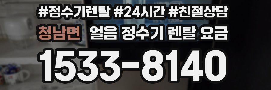 청남면 얼음 정수기 렌탈 요금