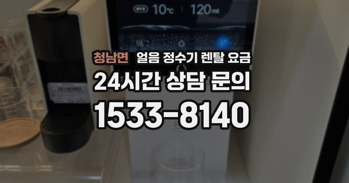 청남면 얼음 정수기 렌탈 요금