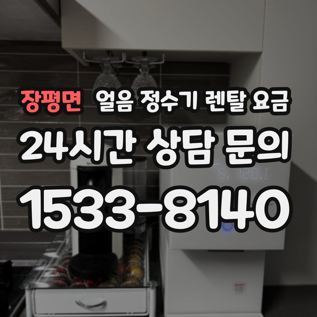 장평면 얼음 정수기 렌탈 요금
