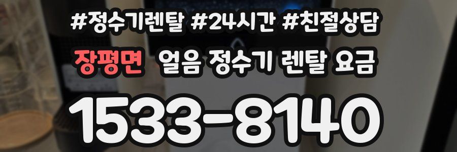 장평면 얼음 정수기 렌탈 요금
