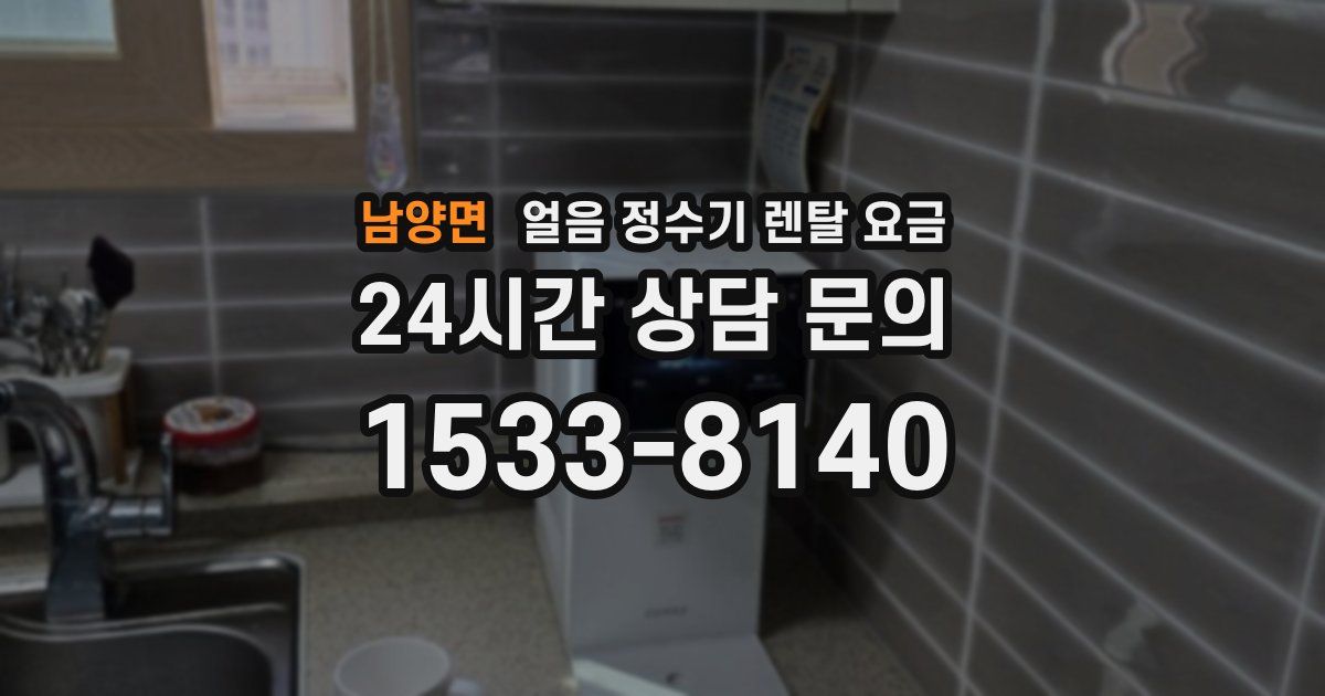 남양면 얼음 정수기 렌탈 요금