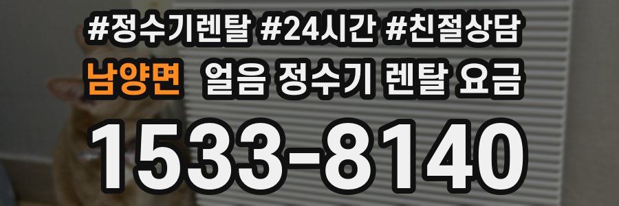 남양면 얼음 정수기 렌탈 요금
