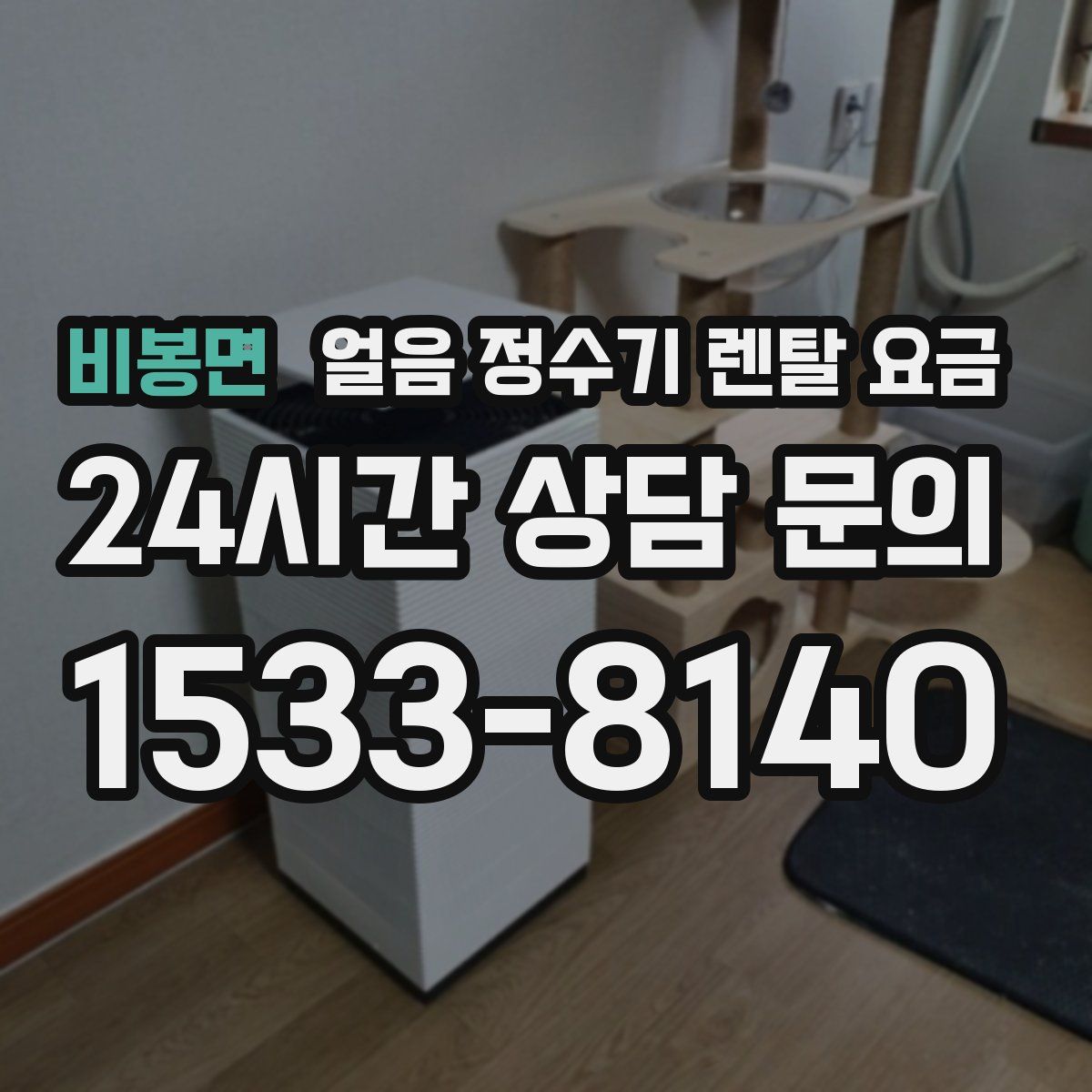 비봉면 얼음 정수기 렌탈 요금