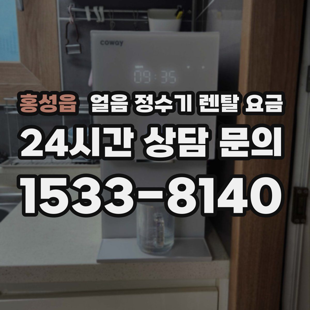 홍성읍 얼음 정수기 렌탈 요금
