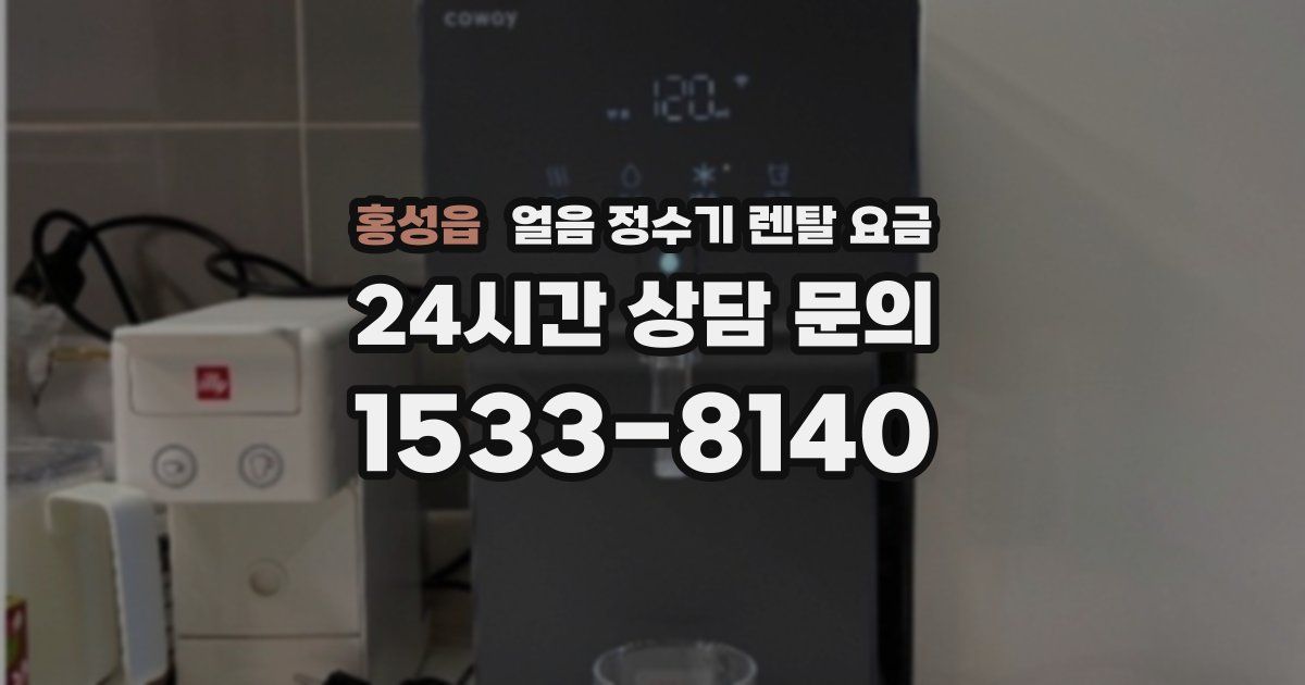 홍성읍 얼음 정수기 렌탈 요금