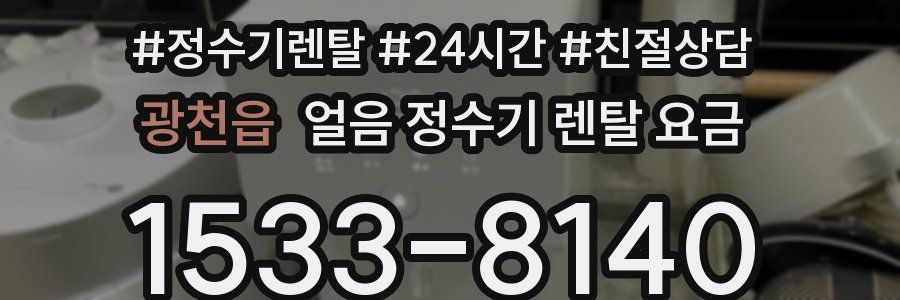 광천읍 얼음 정수기 렌탈 요금