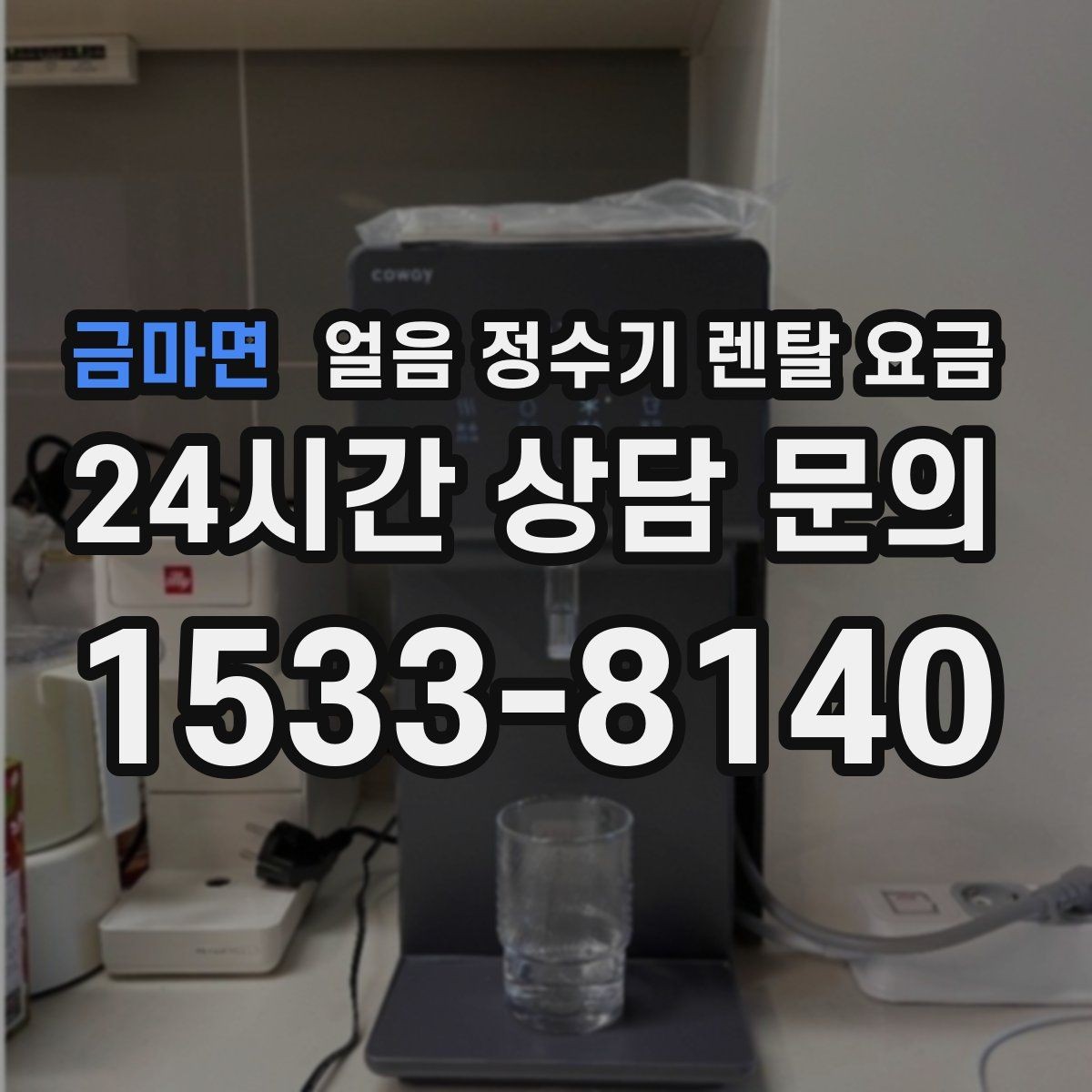 금마면 얼음 정수기 렌탈 요금 관리가 쉬운 제품 특징