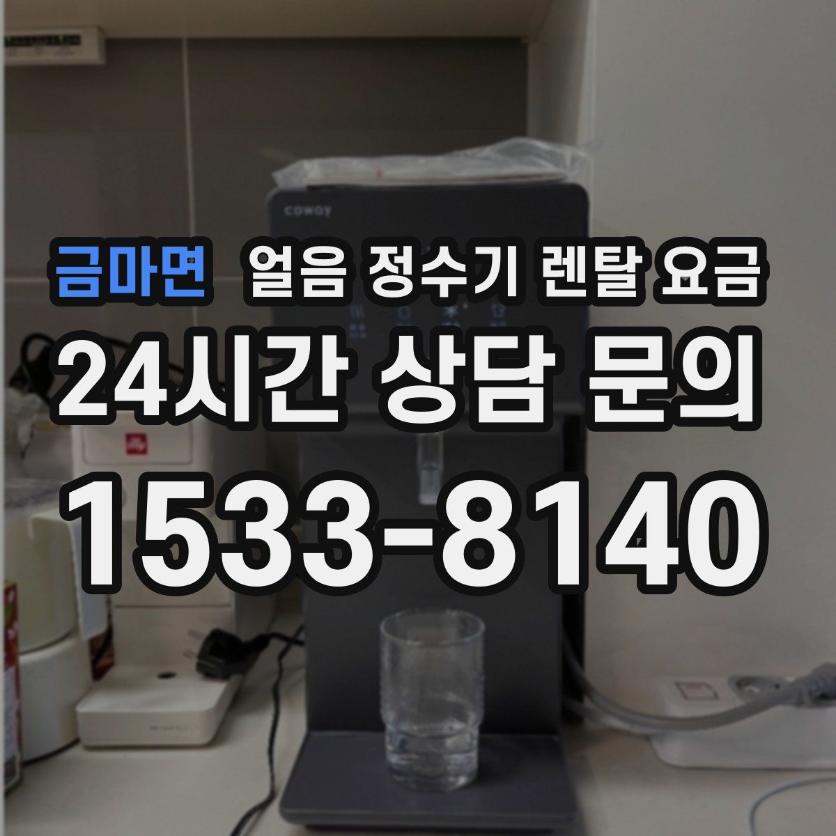 금마면 얼음 정수기 렌탈 요금