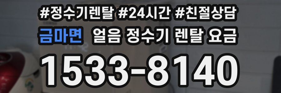 금마면 얼음 정수기 렌탈 요금