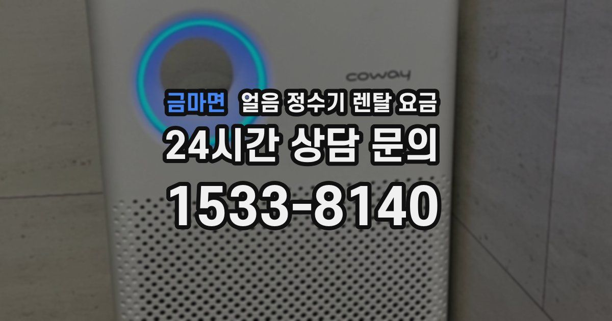금마면 얼음 정수기 렌탈 요금