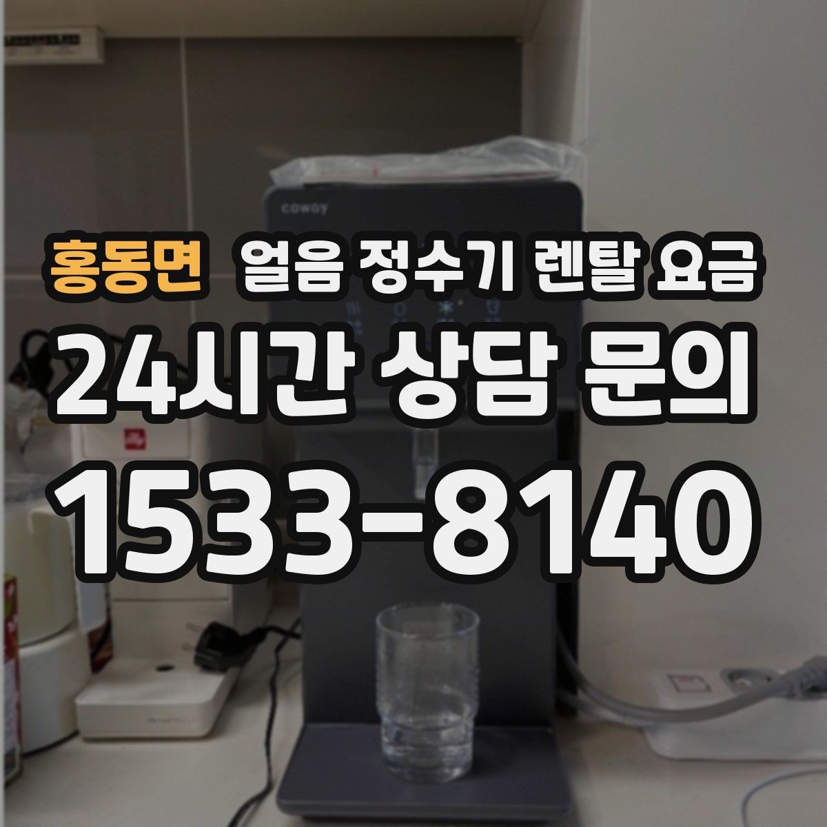 홍동면 얼음 정수기 렌탈 요금 사무실 회의실용 선택 기준