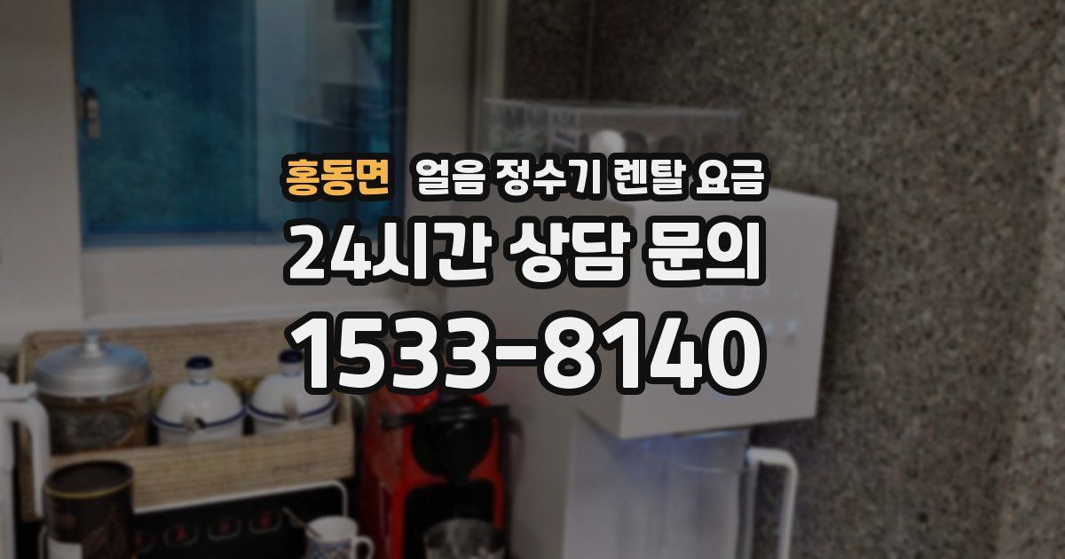 홍동면 얼음 정수기 렌탈 요금