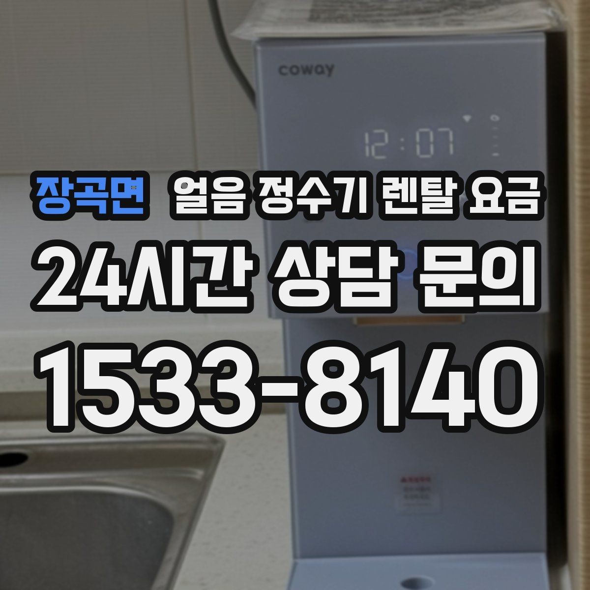 장곡면 얼음 정수기 렌탈 요금 실제로 도움 되는 비교 방법