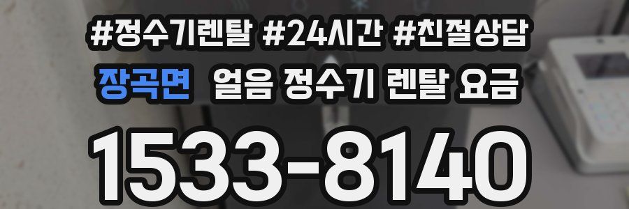 장곡면 얼음 정수기 렌탈 요금