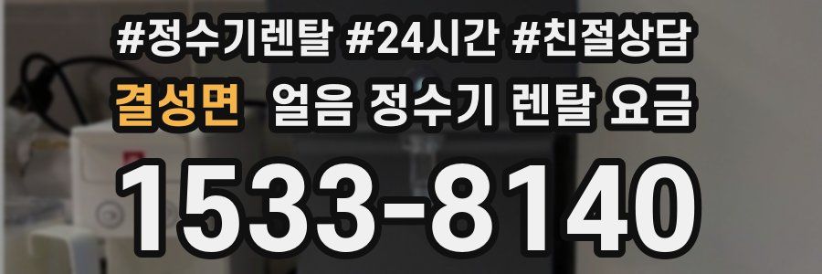 결성면 얼음 정수기 렌탈 요금