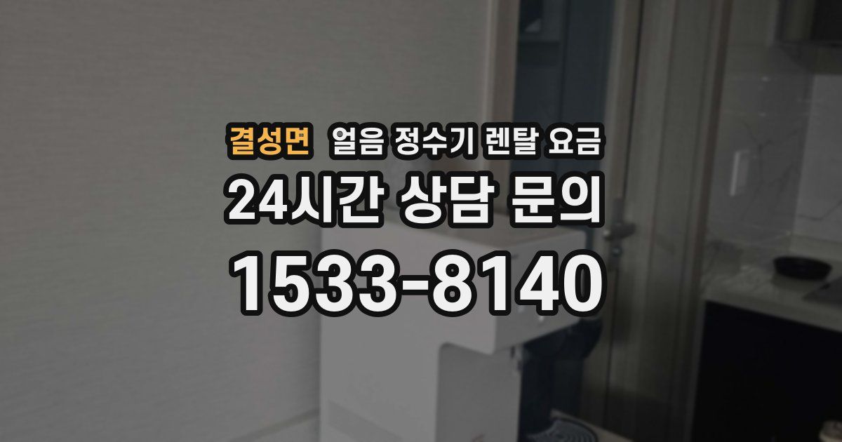 결성면 얼음 정수기 렌탈 요금
