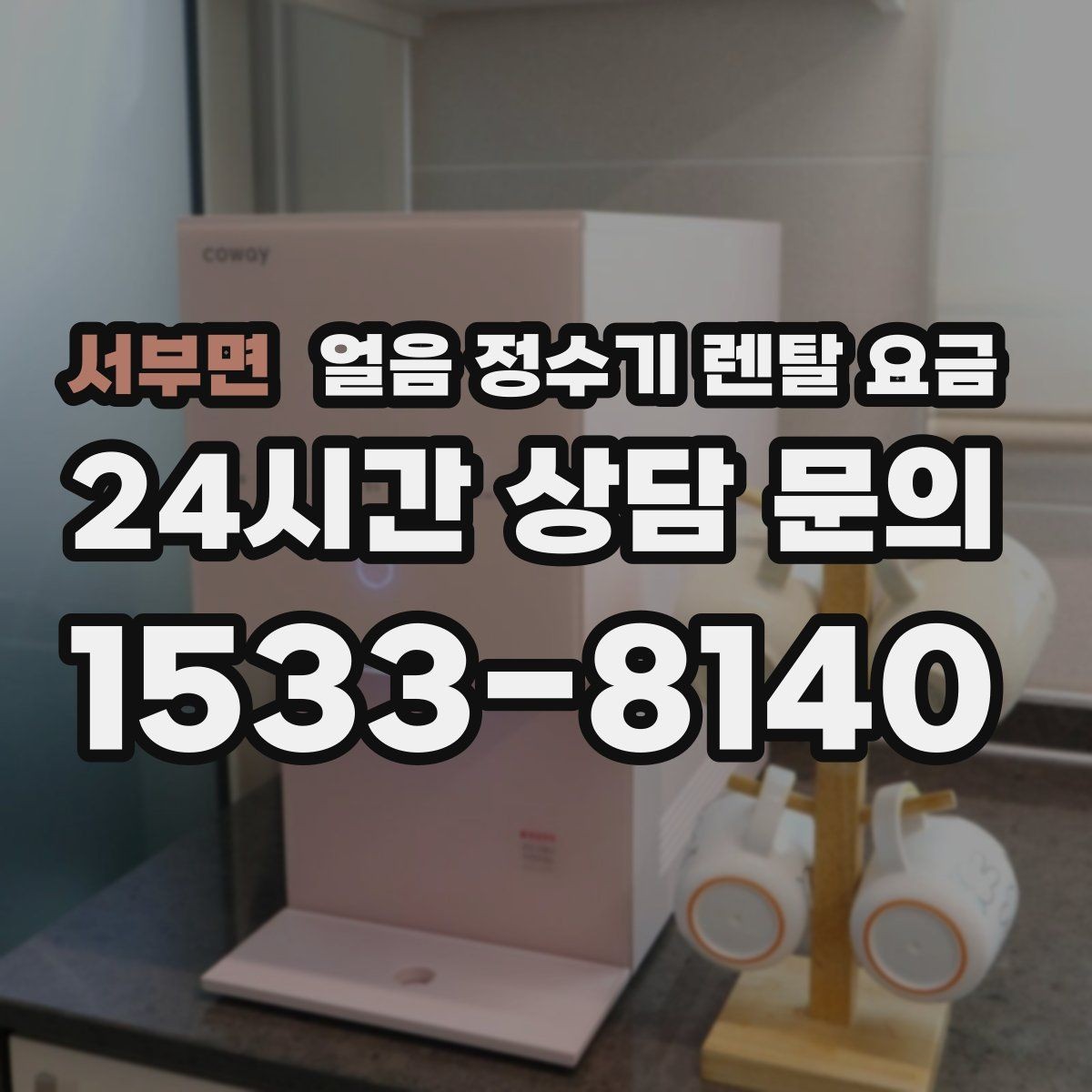 서부면 얼음 정수기 렌탈 요금 관리 서비스 만족도가 중요한 이유