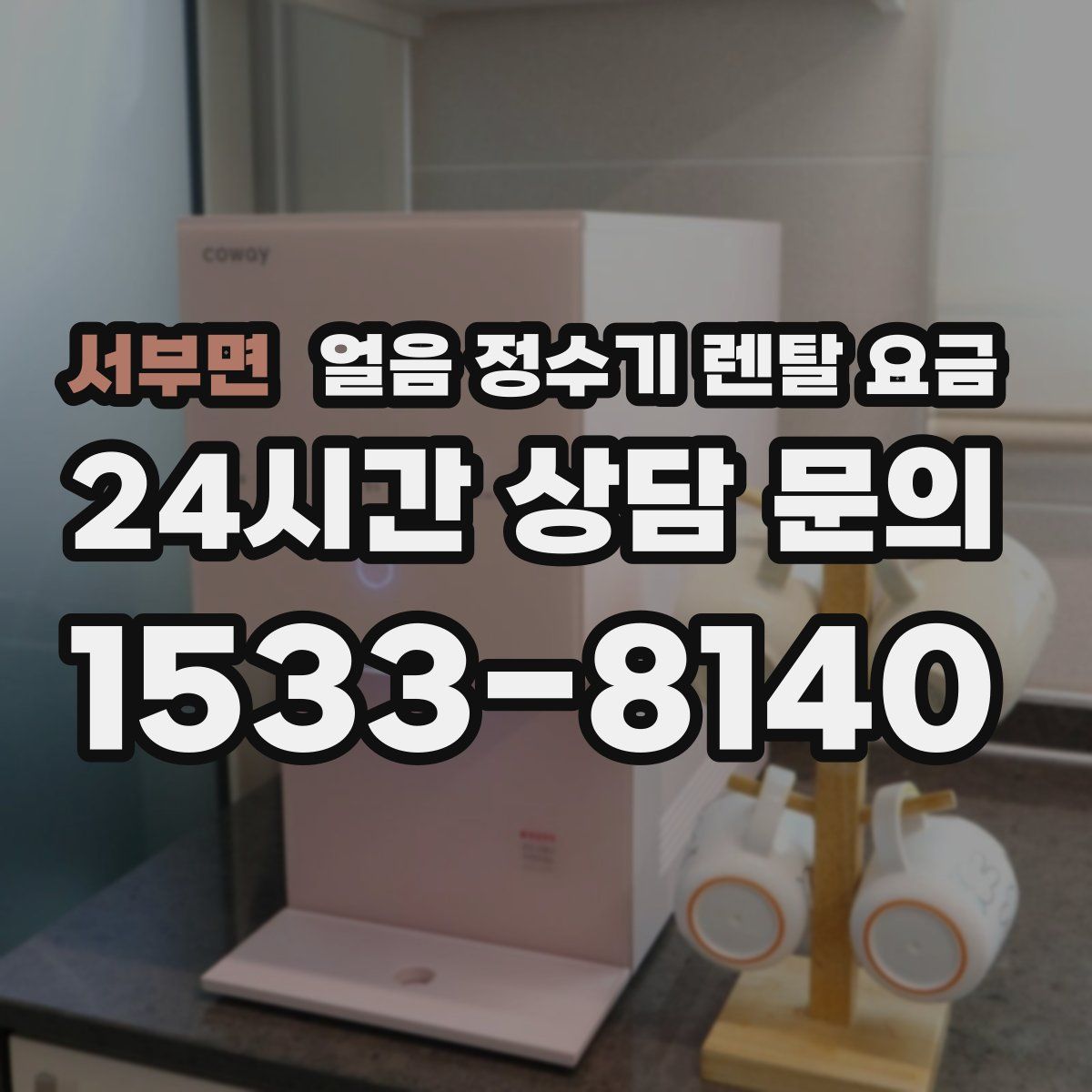 서부면 얼음 정수기 렌탈 요금