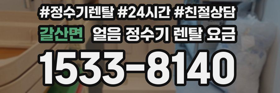 갈산면 얼음 정수기 렌탈 요금